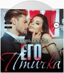 Его птичка. Книга 2