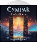 Сумрак. Новая земля