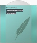 Мир современной женщины