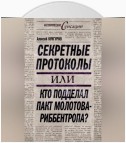 Секретные протоколы, или Кто подделал пакт Молотова – Риббентропа