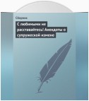 С любимыми не расставайтесь! Анекдоты о супружеской измене