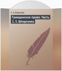 Гражданское право. Часть 2, 3. Шпаргалка