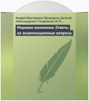 Мировая экономика. Ответы на экзаменационные вопросы