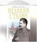 Великий Сталин