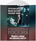 Крепостная Россия. Мудрость народа или произвол власти?