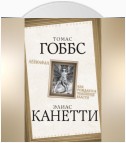 Левиафан. Как рождается чудовище власти