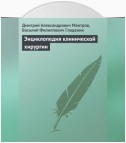 Энциклопедия клинической хирургии