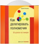 Как делегировать полномочия. 50 уроков на стикерах