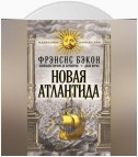 Новая Атлантида (сборник)