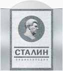 Сталин. Энциклопедия