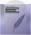 Кремлевская диета и заболевания дыхательных путей