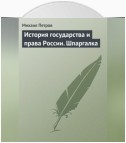 История государства и права России. Шпаргалка