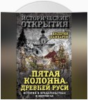 «Пятая колонна» Древней Руси. История в предательствах и интригах