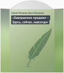 «Завершение продажи – Здесь, сейчас, навсегда»