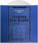 Теория насилия (сборник)