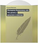 Молодому бизнесмену, или Что делать с деньгами и властью