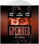 Брежнев. Уйти вовремя (сборник)