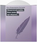 Юридический ликбез. Ваши права при общении с правоохранительными органами