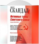 Интимные тайны Советского Союза