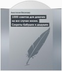 1000 советов для девочек на все случаи жизни. Секреты бабушек и дедушек