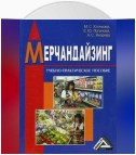 Мерчандайзинг