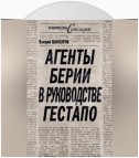 Агенты Берии в руководстве гестапо