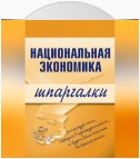 Национальная экономика