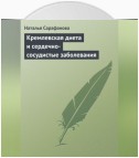 Кремлевская диета и сердечно-сосудистые заболевания