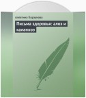 Письма здоровья: алоэ и каланхоэ