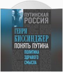 Понять Путина. Политика здравого смысла