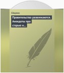 Правительство развлекаются. Анекдоты про старые и новые законы