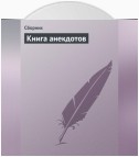 Книга анекдотов