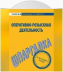 Оперативно-розыскная деятельность. Шпаргалка