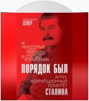 Порядок был. Антикоррупционный комитет Сталина