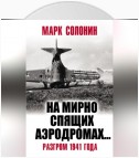 «На мирно спящих аэродромах…» Разгром 1941 года