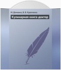 Кулинарная книга-доктор