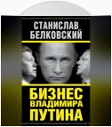 Бизнес Владимира Путина