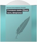 Уголовное право. Общая часть. Шпаргалка