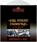 «Будь проклят Сталинград!» Вермахт в аду