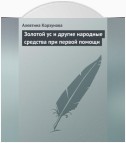 Золотой ус и другие народные средства при первой помощи