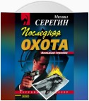 Последняя охота