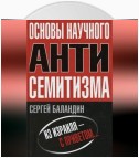 Основы научного антисемитизма