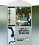 Основы делового общения