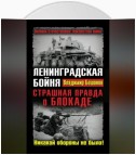 Ленинградская бойня. Страшная правда о Блокаде