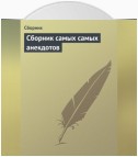 Сборник самых самых анекдотов