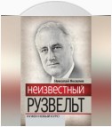 Неизвестный Рузвельт. Нужен новый курс!