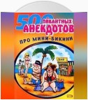 Мини-бикини. Анекдоты про раздетых и одетых людей