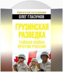 Грузинская разведка. Тайная война против России