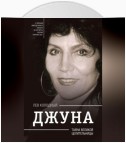 Джуна. Тайна великой целительницы