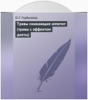 Травы снижающие аппетит (травы с эффектом диеты)